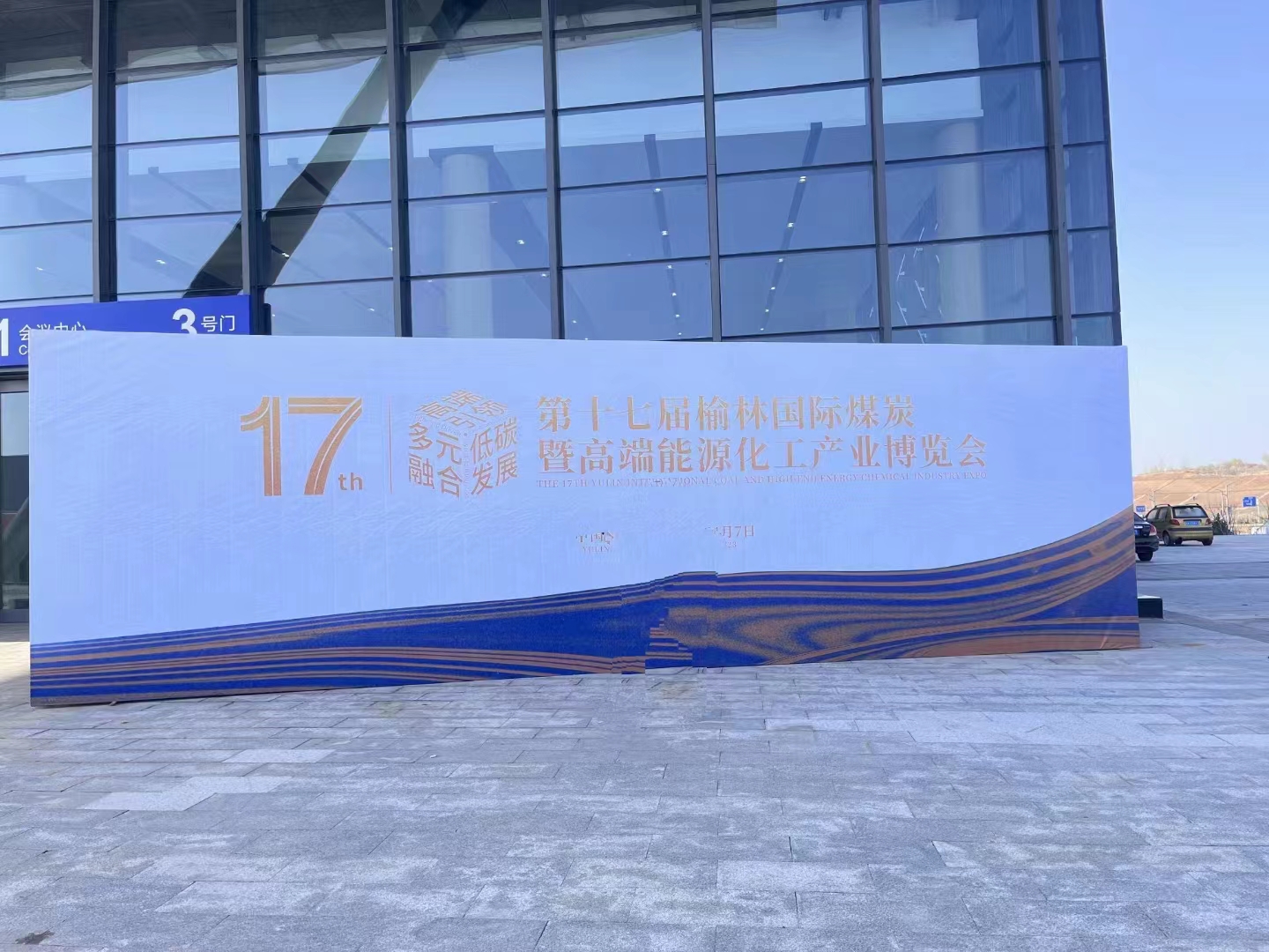 西安國盛激光助力第十七屆榆林國際煤炭暨高端能源化工產(chǎn)業(yè)博覽會(huì)